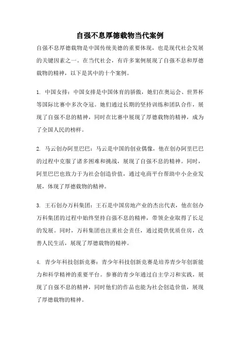 自强不息厚德载物当代案例