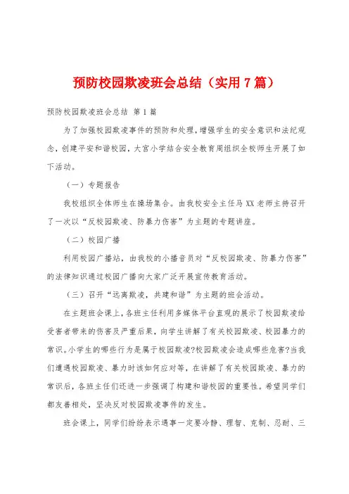 预防校园欺凌班会总结(实用7篇)