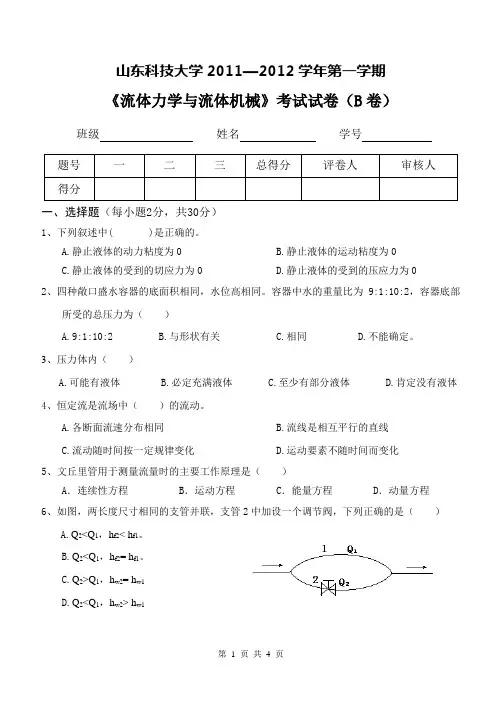 流体力学与流体机械考试题目