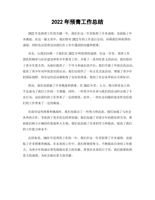 2022年预青工作总结