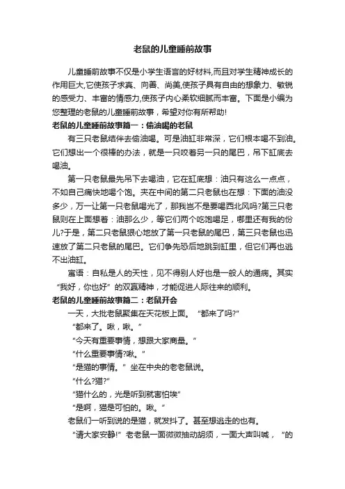 老鼠的儿童睡前故事