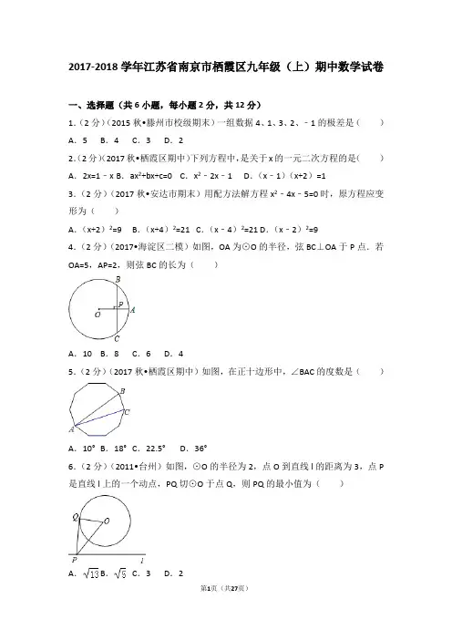 2017-2018学年江苏省南京市栖霞区九年级(上)期中数学试卷