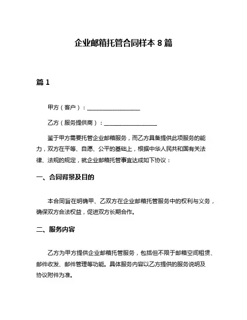 企业邮箱托管合同样本8篇