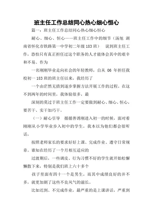 班主任工作总结同心热心细心恒心