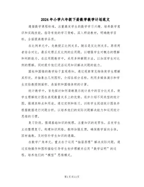 2024年小学六年级下册数学教学计划范文（六篇）
