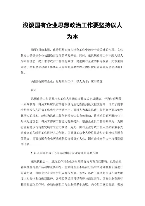 浅谈国有企业思想政治工作要坚持以人为本