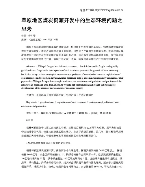 草原地区煤炭资源开发中的生态环境问题之思考