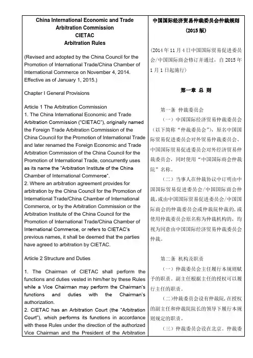 中国国际经济贸易仲裁委员会仲裁规则(2015版)-中英文对照