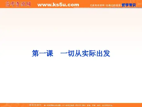 高考政治一轮复习课件：哲学常识第一课第一节 世界是客观存在的物质世界