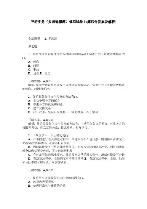 导游实务(多项选择题)模拟试卷1(题后含答案及解析)