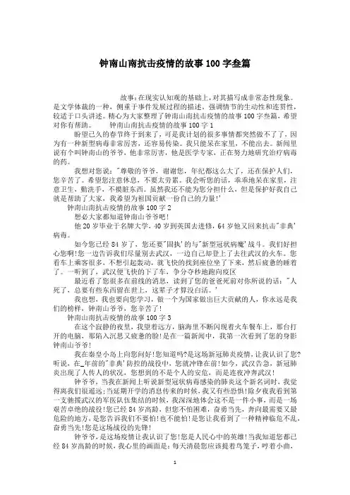 钟南山南抗击疫情的故事100字叁篇