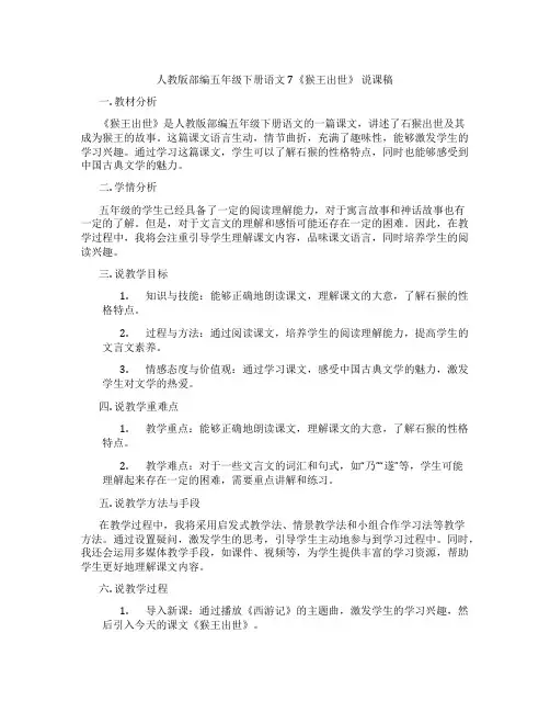 人教版部编五年级下册语文7《猴王出世》说课稿