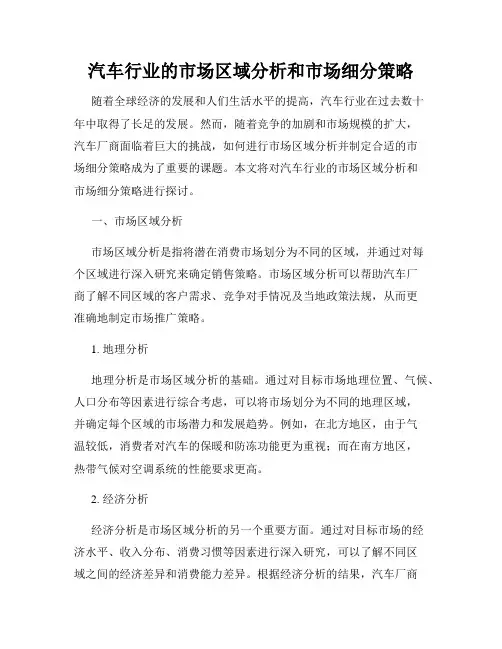 汽车行业的市场区域分析和市场细分策略