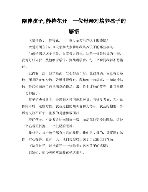 陪伴孩子,静待花开—一位母亲对培养孩子的感悟