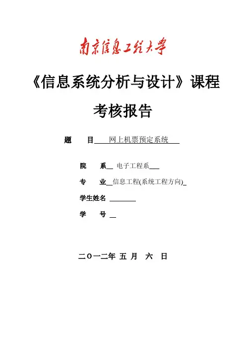 航空订票系统软件需求说明书