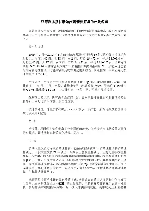 还原型谷胱甘肽治疗酒精性肝炎的疗效观察