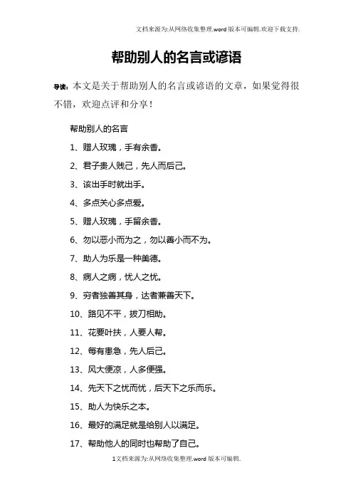 帮助别人的名言或谚语