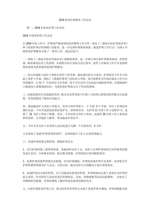 2016优质护理服务工作总结.doc