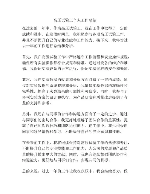 高压试验工个人工作总结