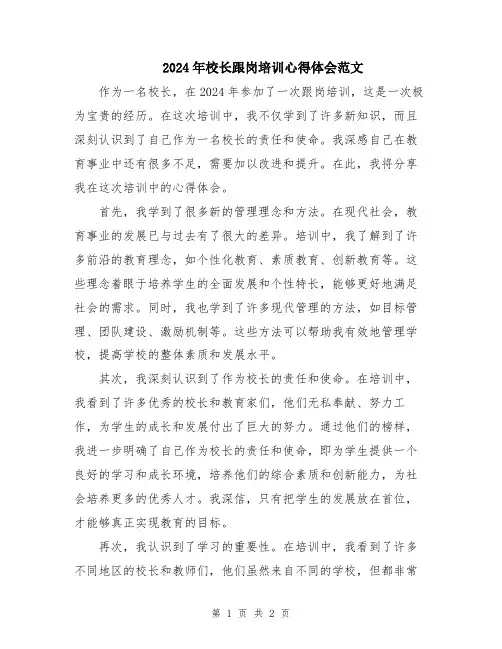 2024年校长跟岗培训心得体会范文
