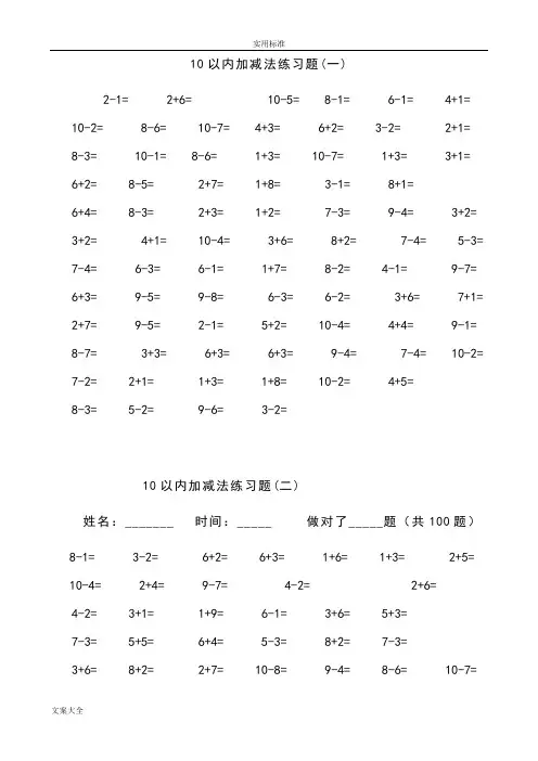 一年级10以内加减法口算题(100道题-可直接打印)