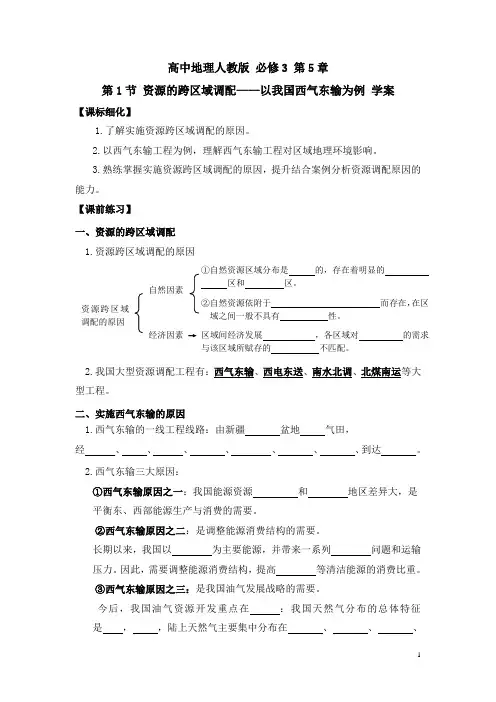 高二地理必修3_名师学案-《资源的跨区域调配——以我国西气东输为例》
