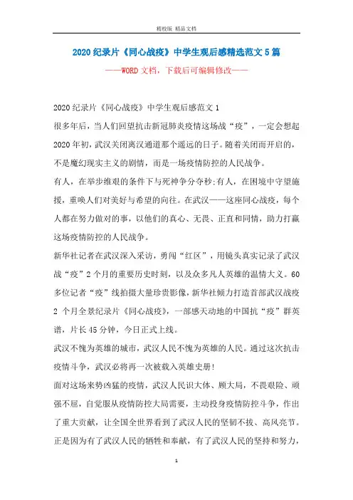2020纪录片《同心战疫》中学生观后感精选范文5篇