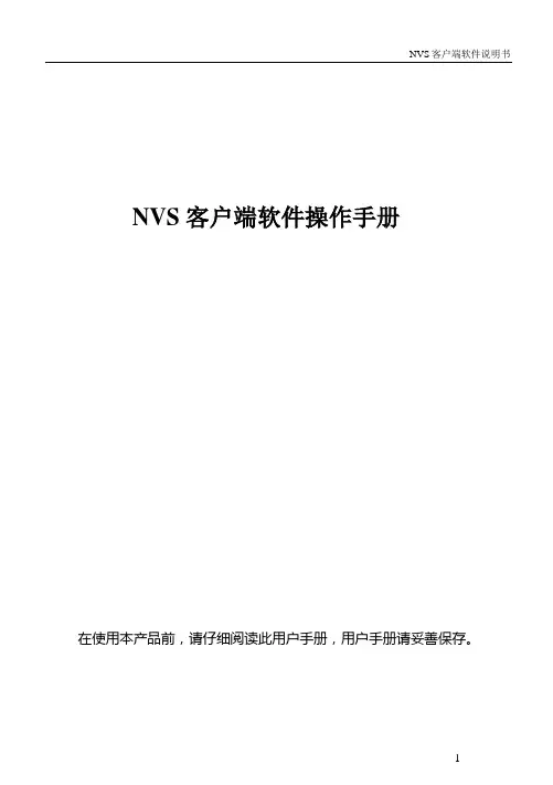 NVS客户端软件使用说明书REV05_Apr03