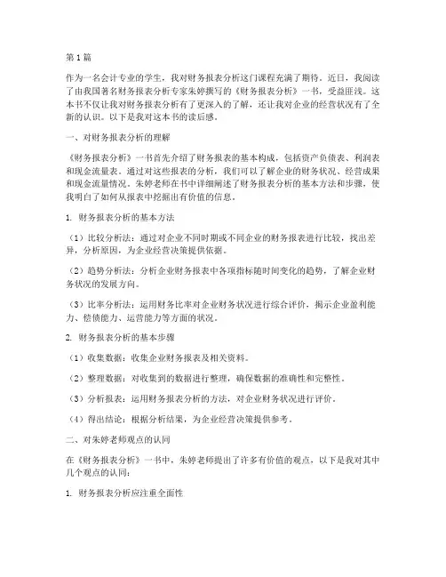 财务报表分析朱婷读后感(3篇)