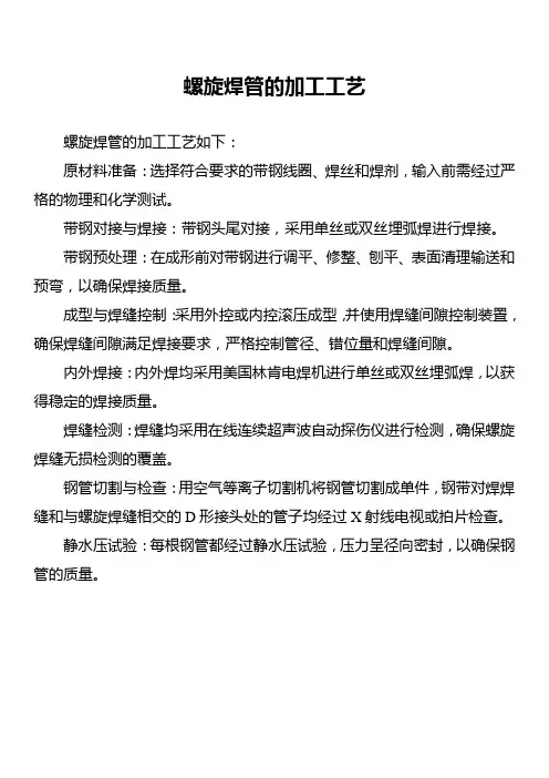 螺旋焊管的加工工艺