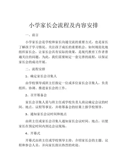 小学家长会流程及内容安排