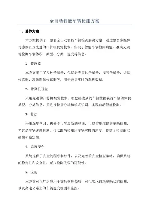 全自动智能车辆检测方案