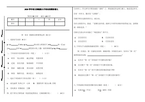 【精选】2020学年小升初语文名校模拟卷九(人教部编版,含答案)