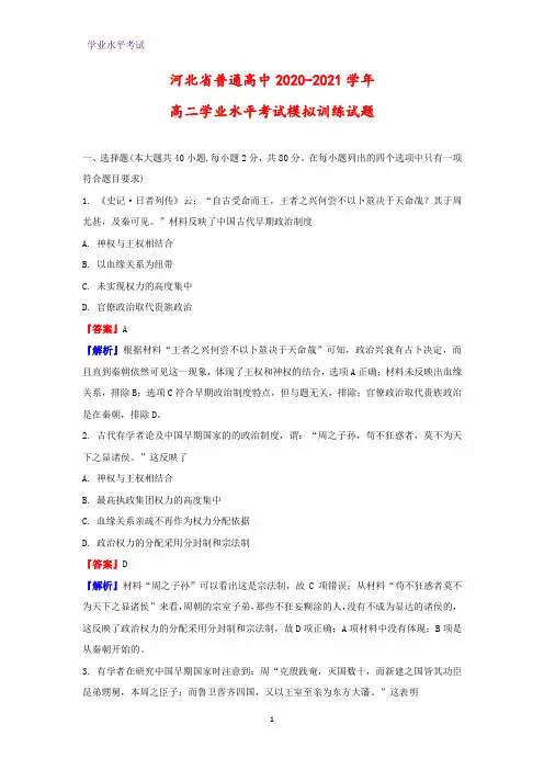 2020-2021学年河北省普通高中高二学业水平考试模拟训练历史试题(解析版)