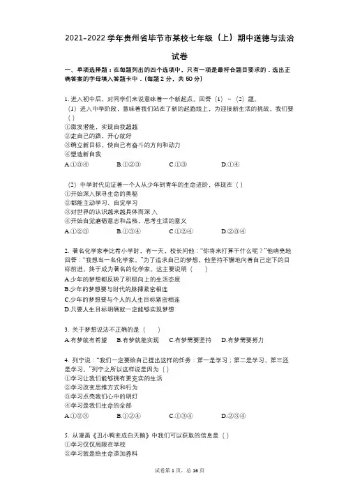 2021-2022学年-有答案-贵州省毕节市某校七年级(上)期中道德与法治试卷