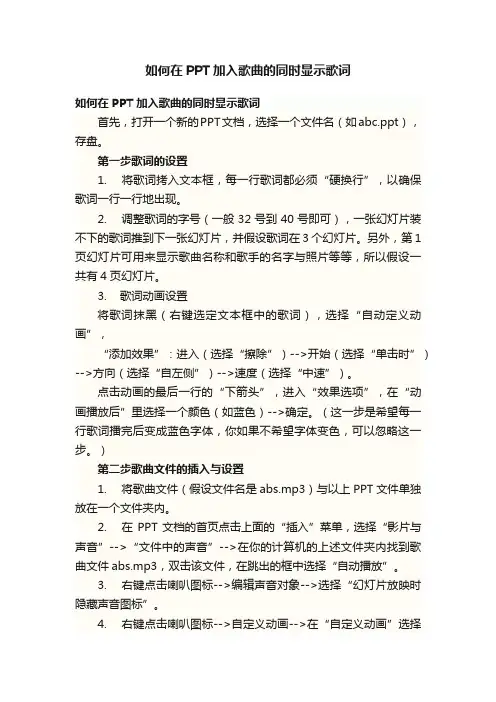 如何在PPT加入歌曲的同时显示歌词