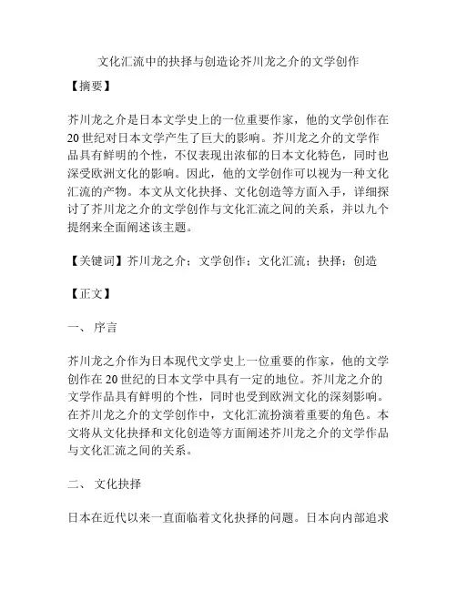 文化汇流中的抉择与创造论芥川龙之介的文学创作