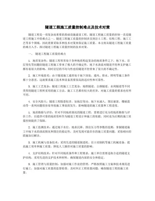 隧道工程施工质量控制难点及技术对策