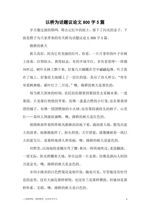 以桥为话题议论文800字5篇
