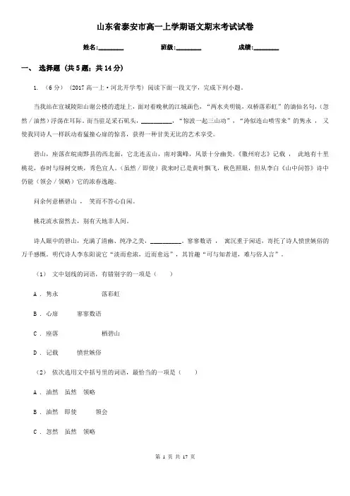 山东省泰安市高一上学期语文期末考试试卷