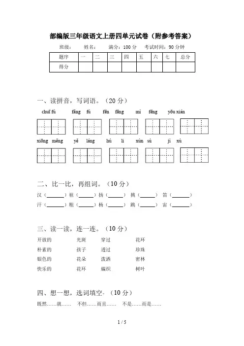 部编版三年级语文上册四单元试卷(附参考答案)