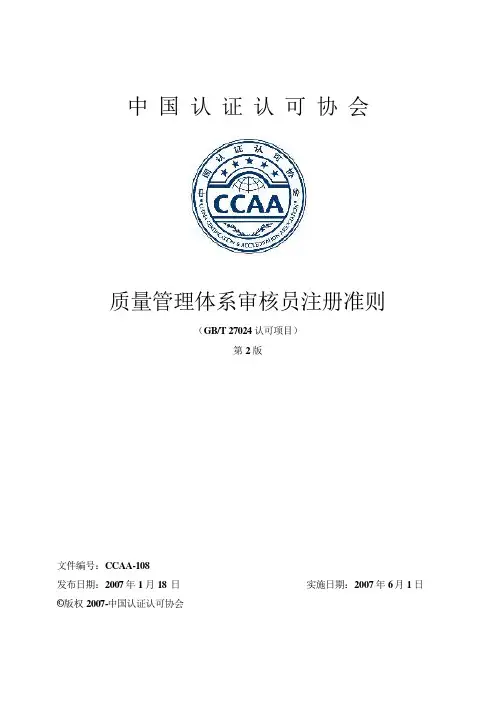 质量管理体系审核员注册准则