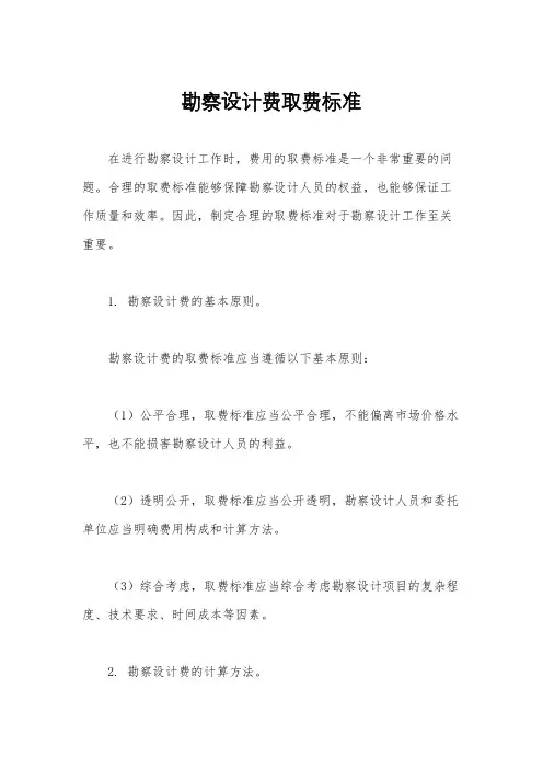 勘察设计费取费标准