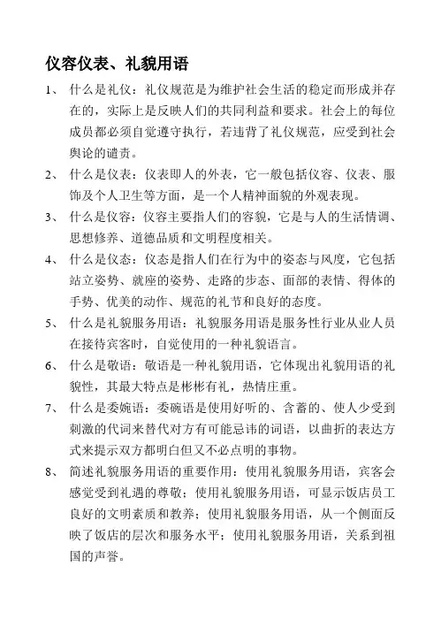 仪容仪表、礼貌用语