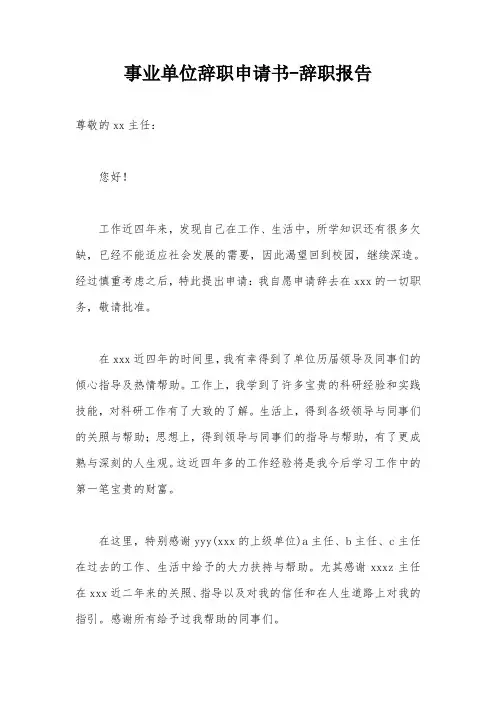 事业单位辞职申请书-辞职报告