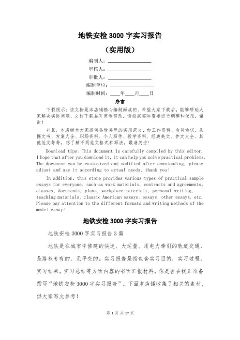 地铁安检3000字实习报告