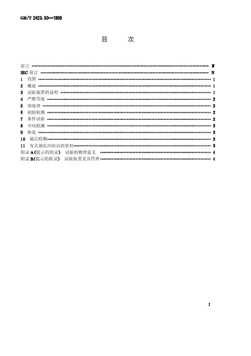 电工电子产品环境试验 第2部分：试验方法 试验Cy：恒定湿热主要用于元件的加速试验