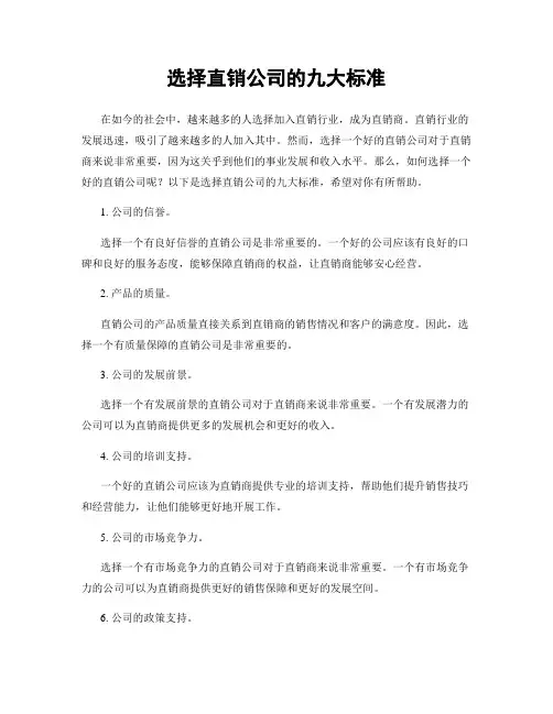 选择直销公司的九大标准