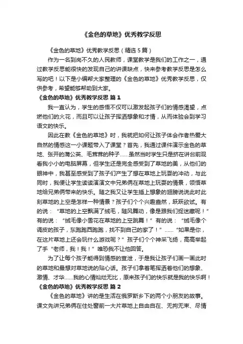 《金色的草地》优秀教学反思（精选5篇）