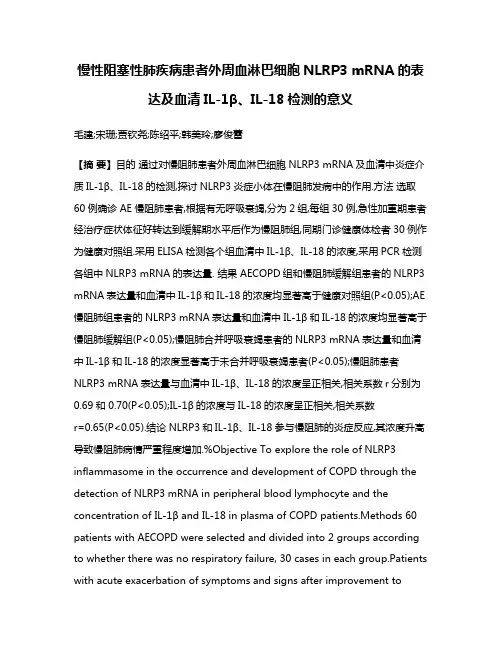 慢性阻塞性肺疾病患者外周血淋巴细胞NLRP3 mRNA的表达及血清IL-1β、IL-18检测的意义